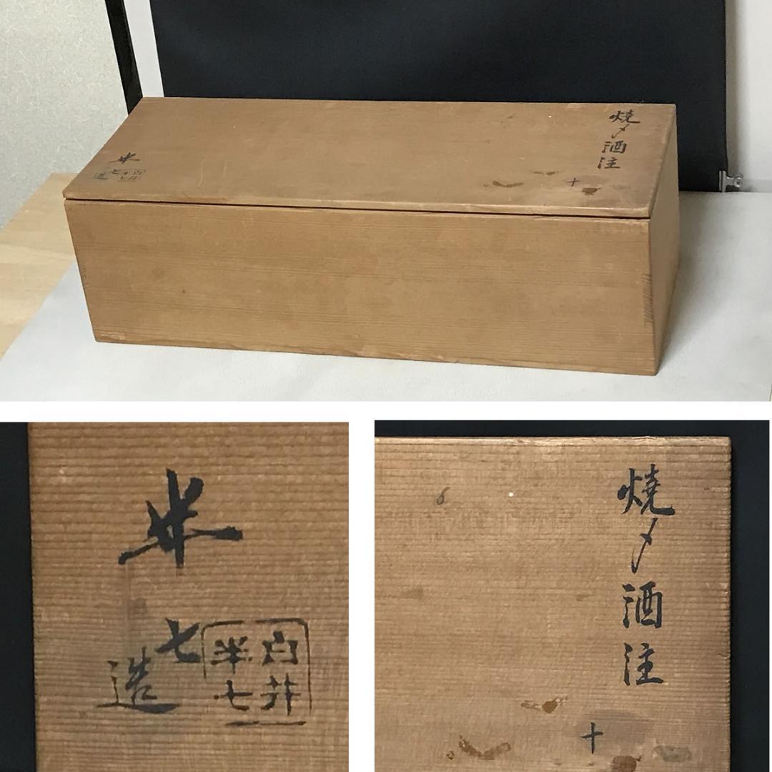 白井半七 焼〆 酒注 十客 共箱 預け徳利 猪口 酒器 徳利 【k3514】