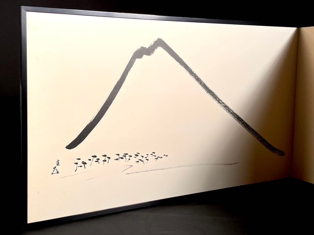 「母」表千家 即中斎 祥雲賛 而妙斎 富士画 【富士画賛】風炉先屏風 共箱