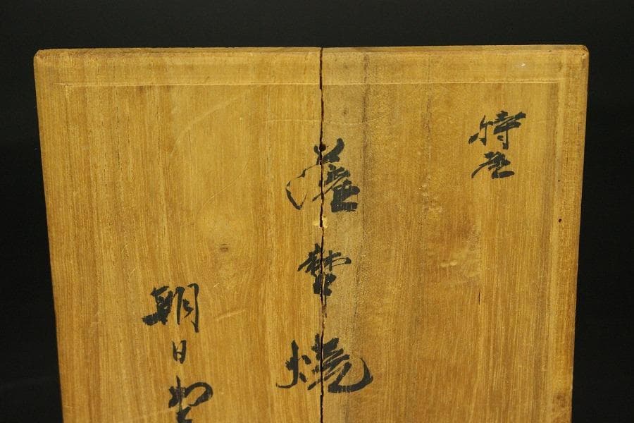 茶道具 白薩摩 朝日堂 茶碗 共箱(ZE722)