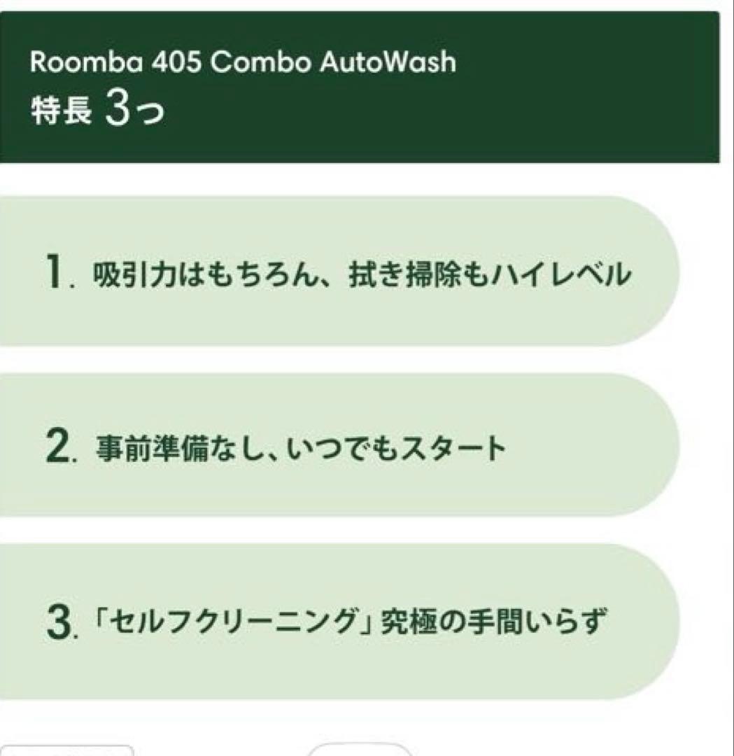 ［未開封新品］Roomba Plus 405 Combo Auto wash