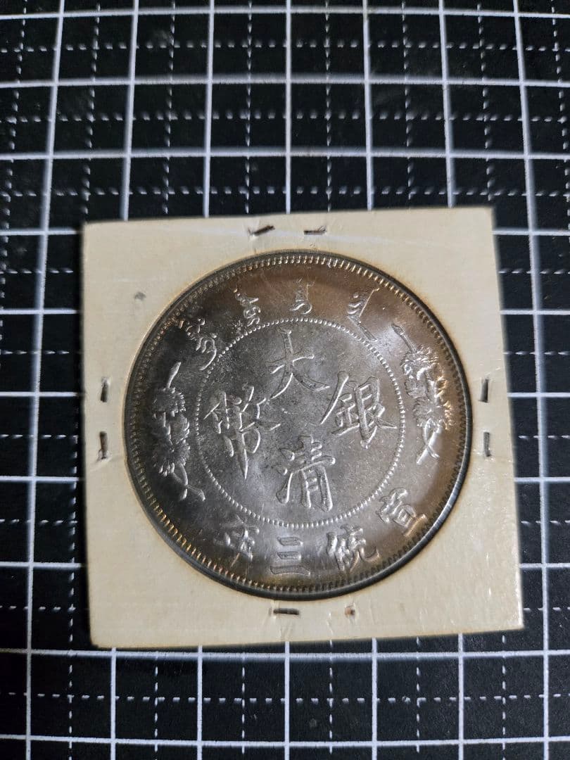 大清銀幣 宣統3年 曲髭龍 銀貨 中国古銭 一圓 1ドル