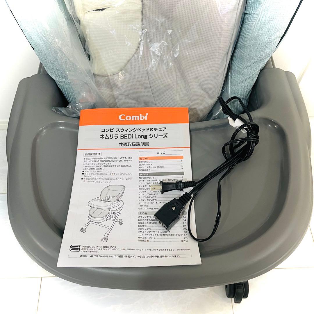 【美品】取替カバー付★コンビネムリラオートスイングBEDiスリープシェルブルー