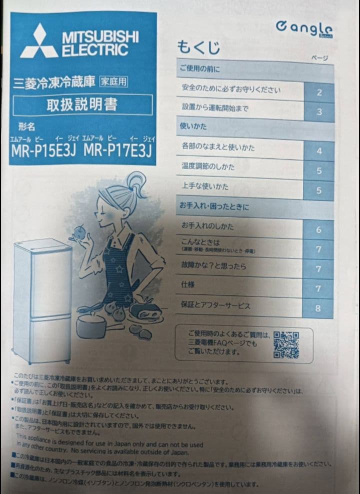 MR-P15J-W ホワイト冷蔵庫　三菱電機　美品