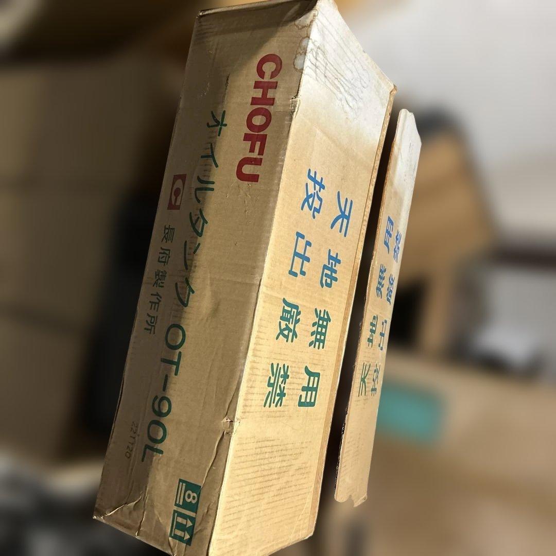 【未使用】長府製作所　オイルタンク