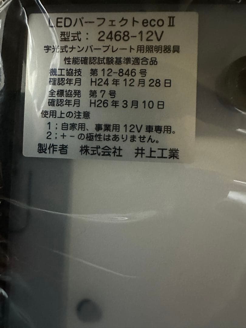 新品未使用　車検対応LED字光式ナンバー台２個セット　パーフェクトエコ2 メッキ