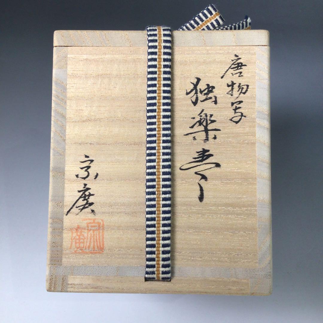 Ｒ８３４　棗　『道場宗廣作』『唐物写』『独楽棗』　共箱　茶道具
