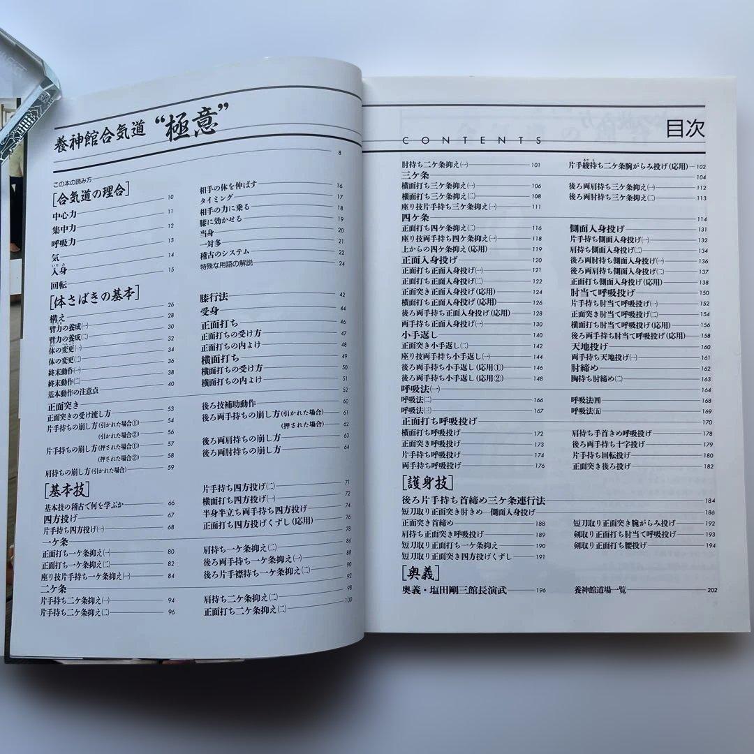初版！養神館　合気道「極意」 著者.養神館宗家.塩田剛三 しおり.対すれば相和す