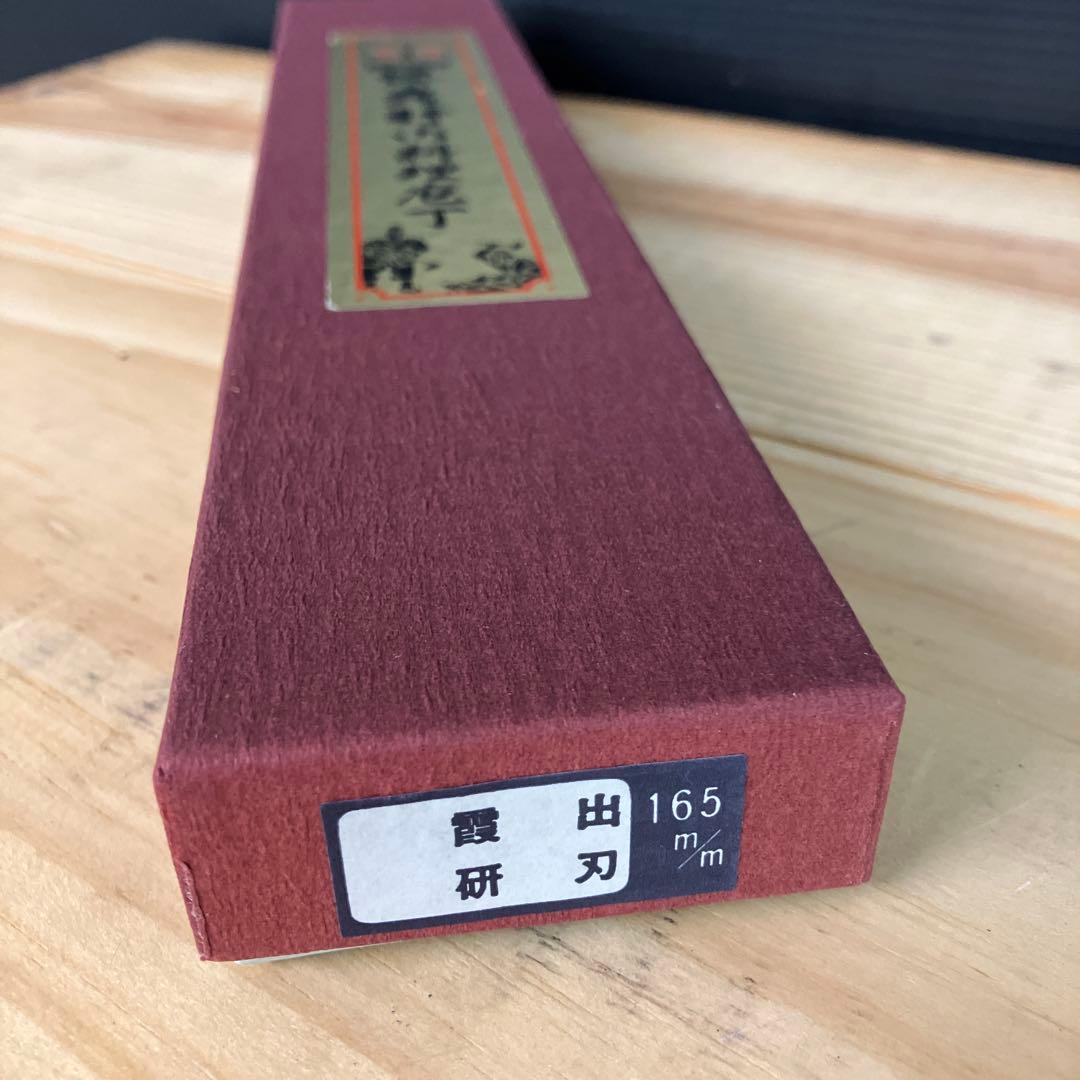 【新品未使用】堺孝行　和包丁 霞研 出刃包丁165ｍｍ