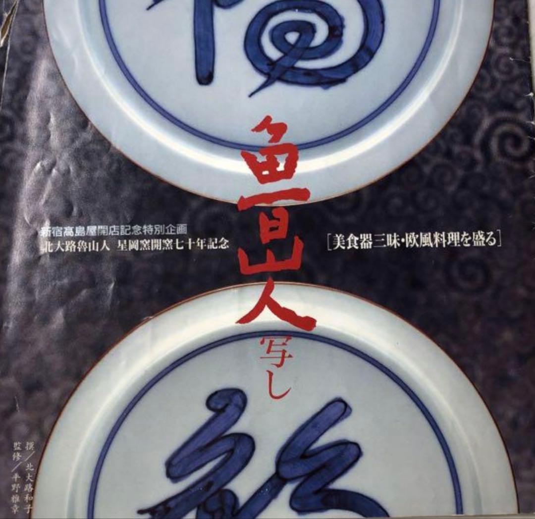 北大路　魯山人 写し 染付葡萄文 大鉢 京都・馬場京泉