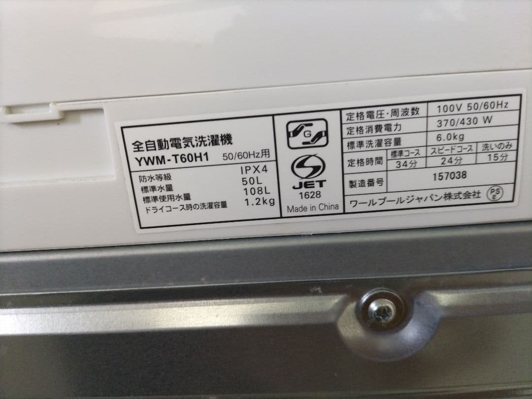 札幌市近郊の方限定！送料無料！ヤマダ 冷蔵庫 156Lと洗濯機 6.0kg