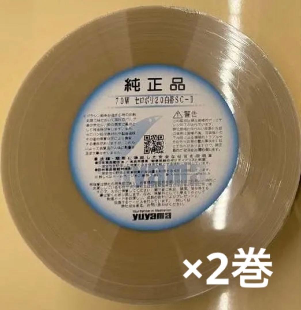 ユヤマ 分包紙 「70W セロポリ(20) 白帯SC-Ⅱ」2巻