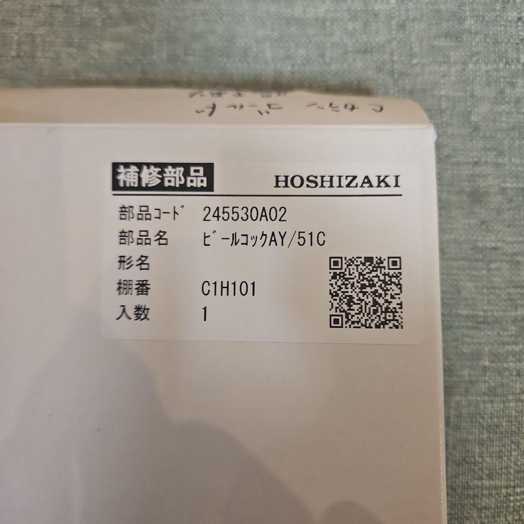 HOSHIZAKI ビールタップAY/51C C1H101