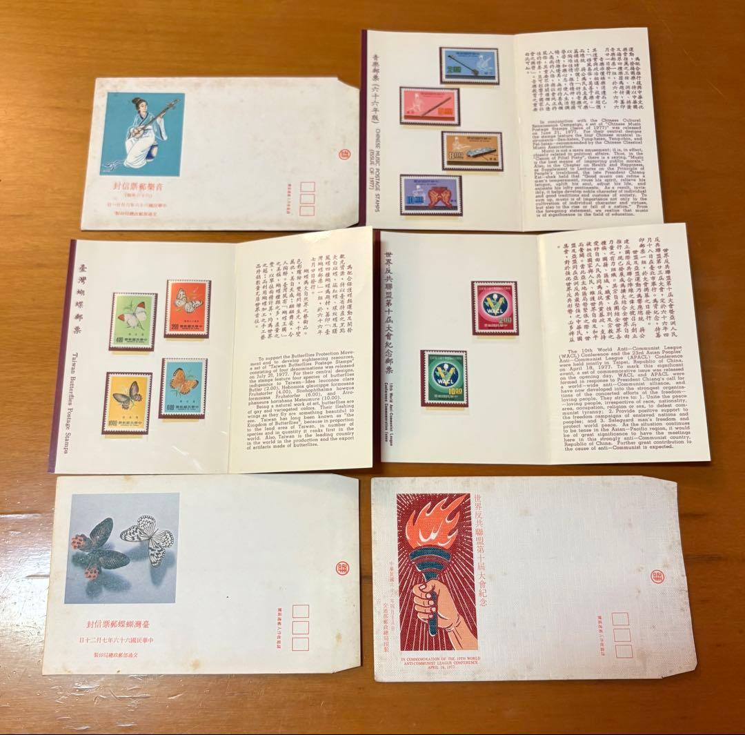 中華民国 台湾切手 1977年 封筒つき 未使用 13冊セット