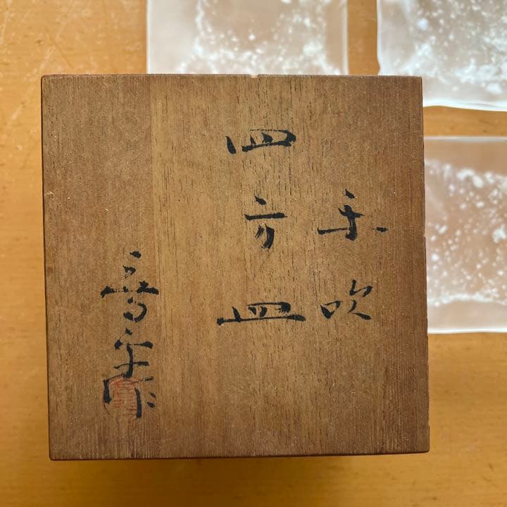 藤田喬平さん 作 手吹 四方皿