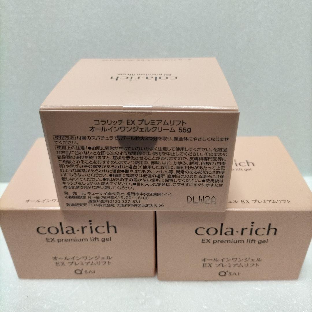 正規品★コラリッチEXプレミアムリフトオールインワンジェルクリーム55g 3個