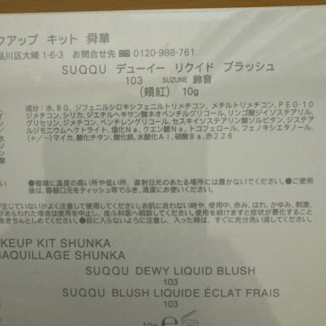 スック　SUQQU　アイシャドウ　舜華　メイクアップキット　ホリデー　149