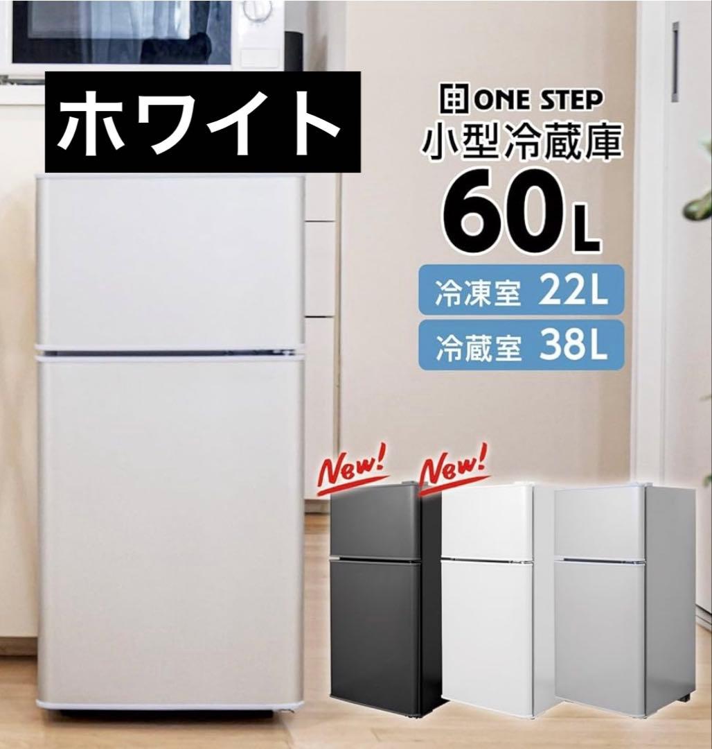 【新品未使用】60L 小型冷蔵庫 静音設計（ホワイト）※お値下げ不可　一人暮らし
