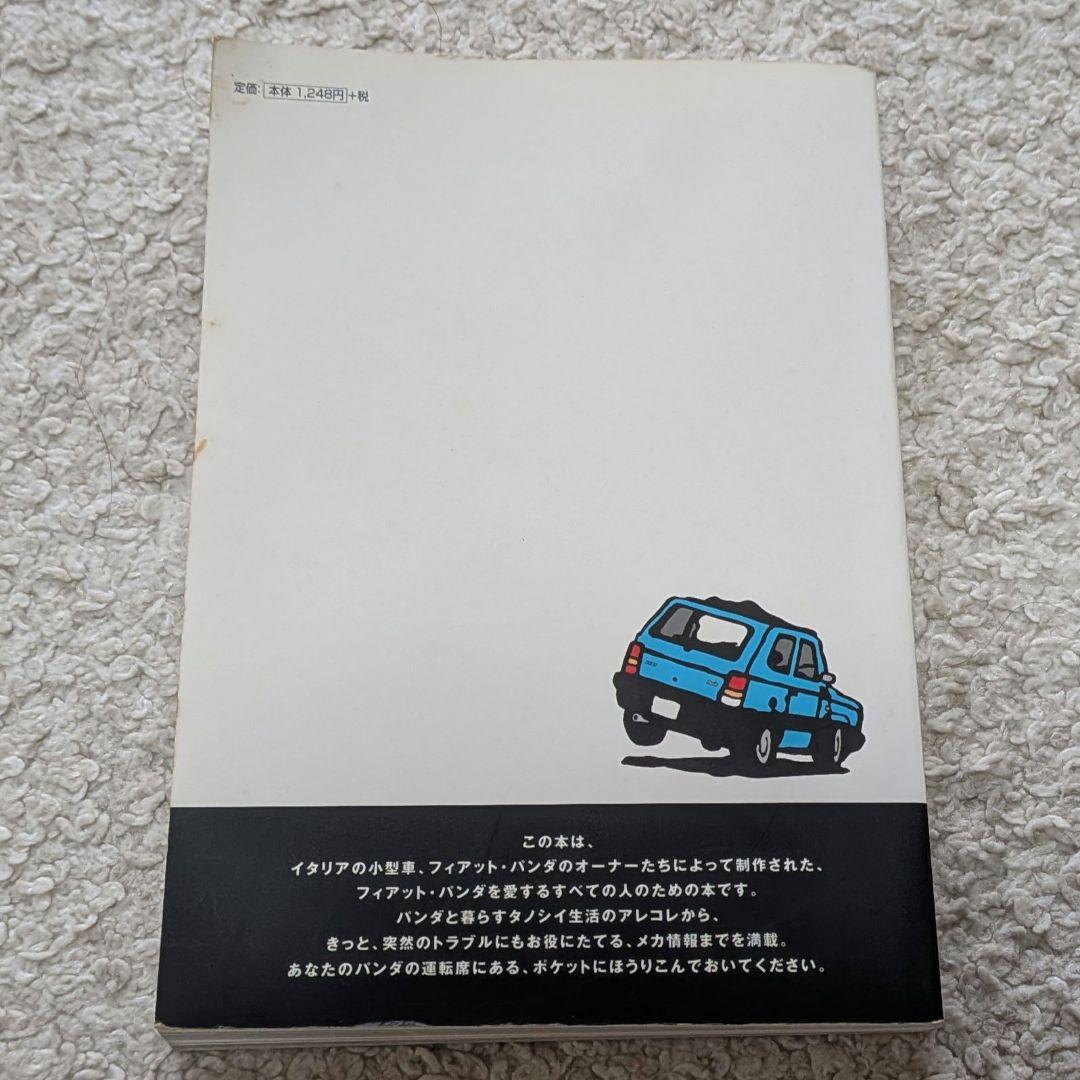 フィアット 「パンダの本」ほか 関連書籍 2冊セット