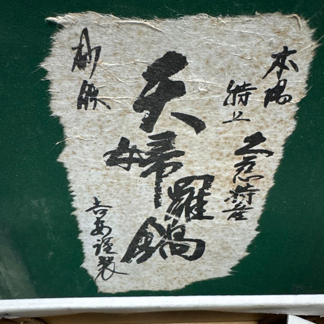 未使用！ 山王堂謹製 久慈砂鉄鍋 天ぷら鍋 廃業 入手困難 希少品 美品！！