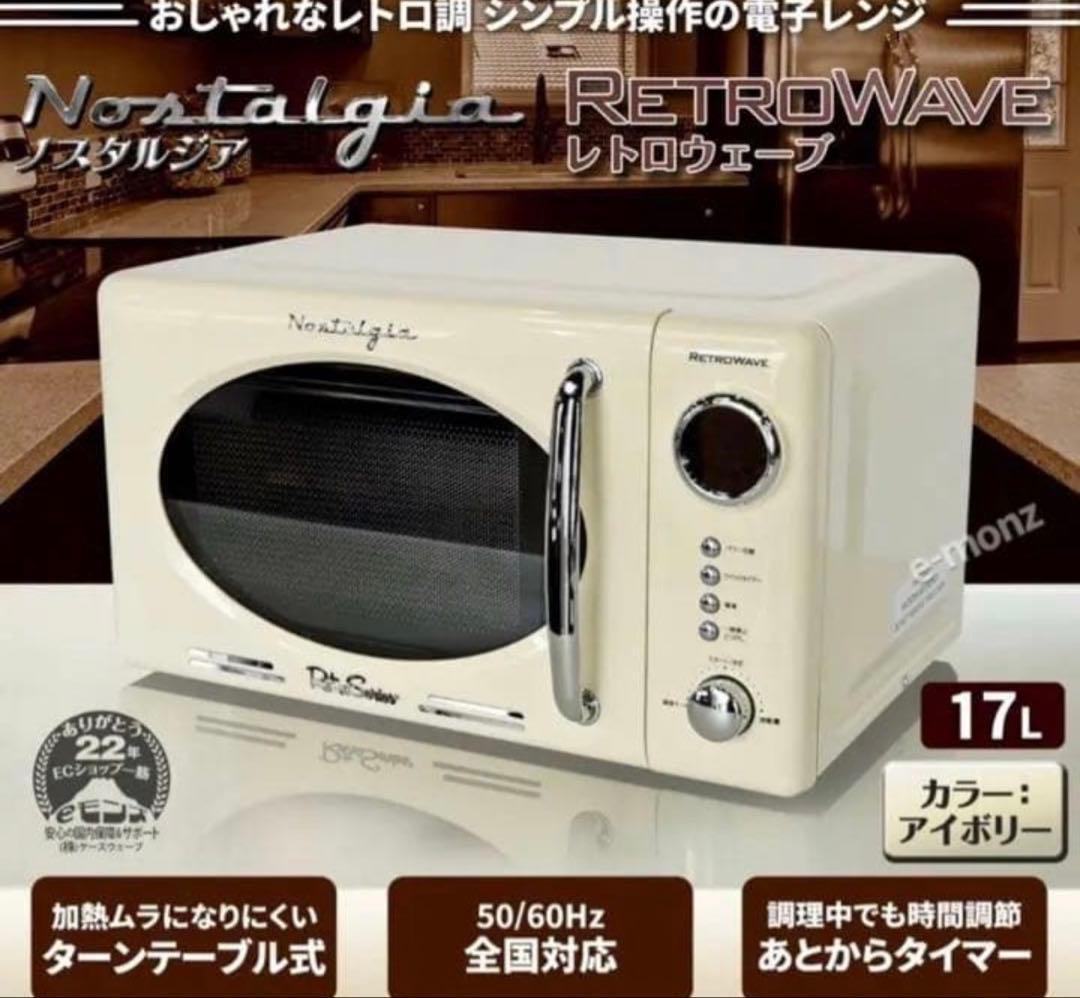 都内配達無料】電子レンジ　レトロウェーブ