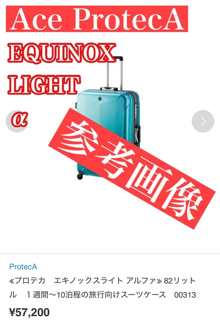 ✨日本製最高峰✨ProtecA プロテカ エキノックスライト α 82L TSA