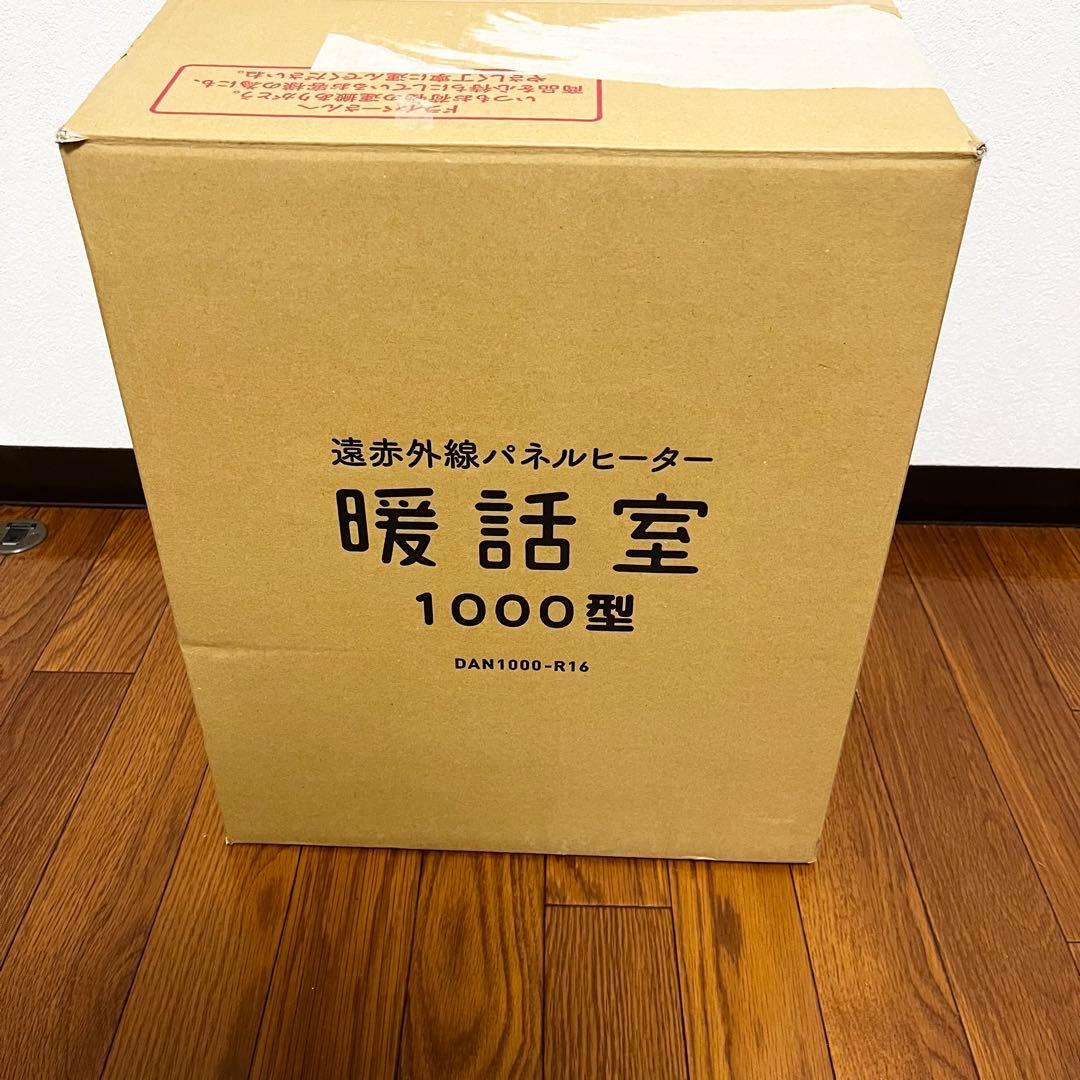 【未使用級】暖話室　1000型　DAN1000-R16 遠赤外線パネルヒーター