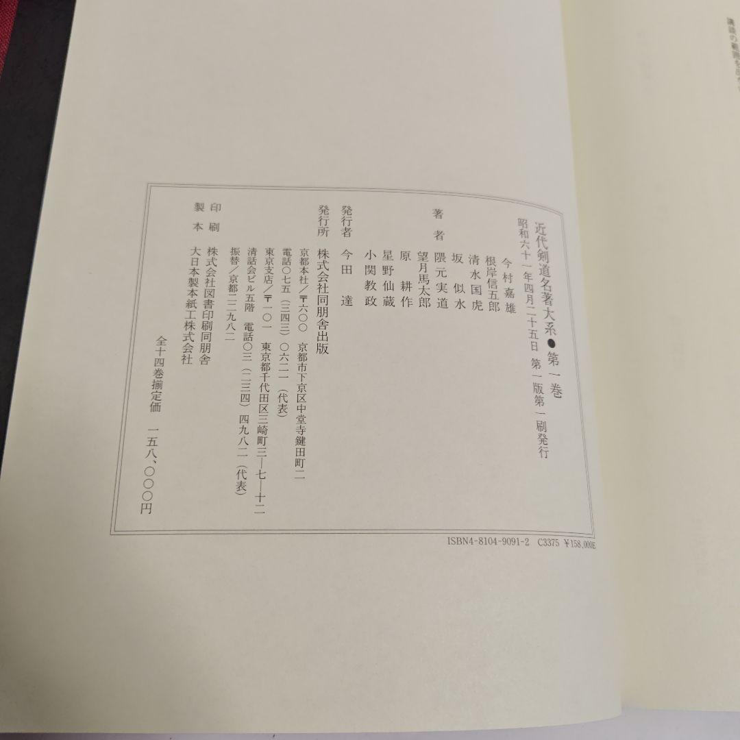 [状態良好]　近代剣道名著大系　全14冊　初版本