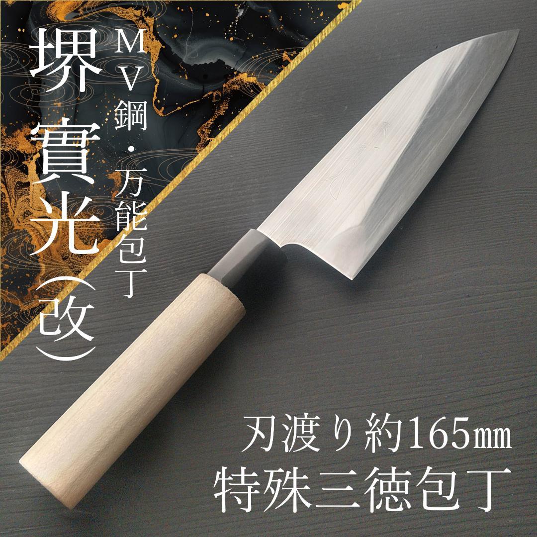 【一点もの】堺 實光 特殊三徳包丁 MV鋼 刃渡り165㎜ 研ぎ済
