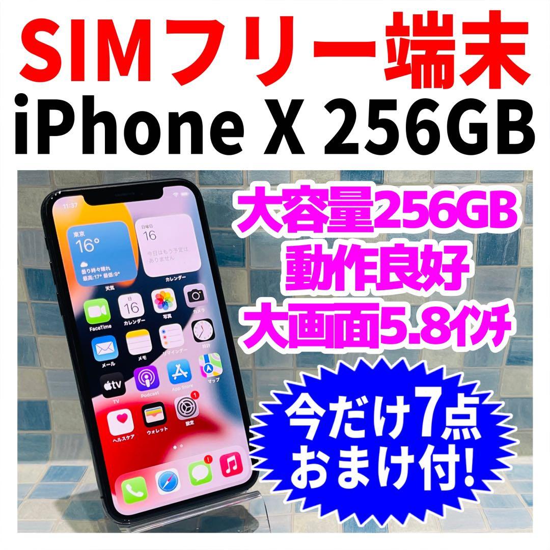 SIMフリー iPhoneX 256GB スペースグレイ 電池良好