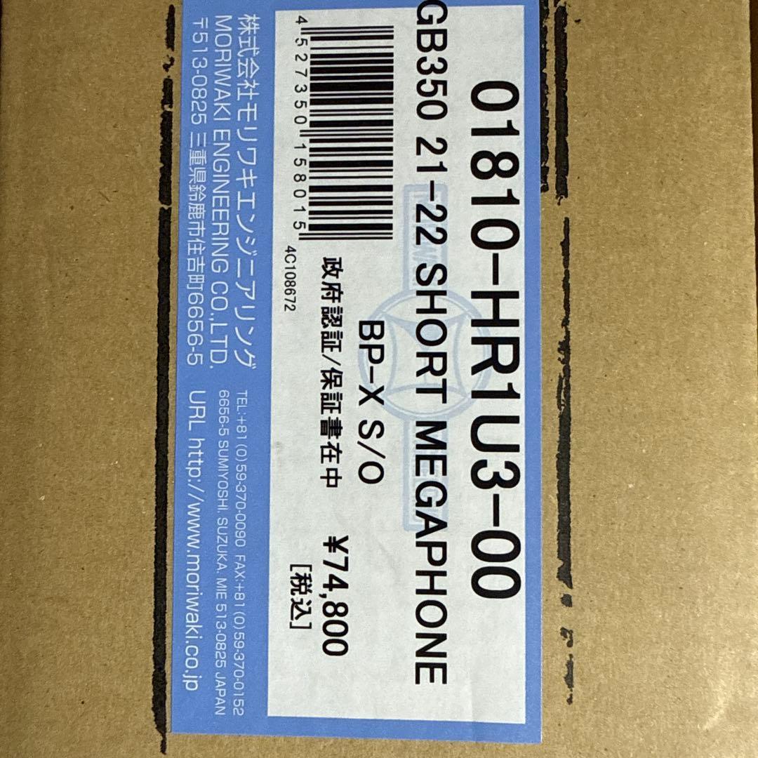 モリワキ GB350、GB350S 対応 マフラー