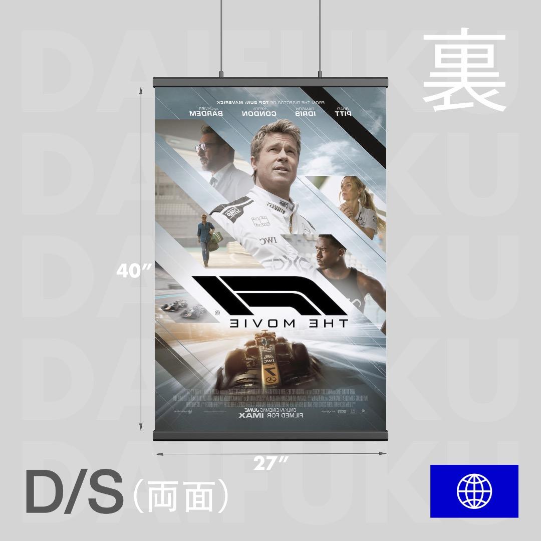 【映画館用両面ポスター】F1/エフワン　ブラピ