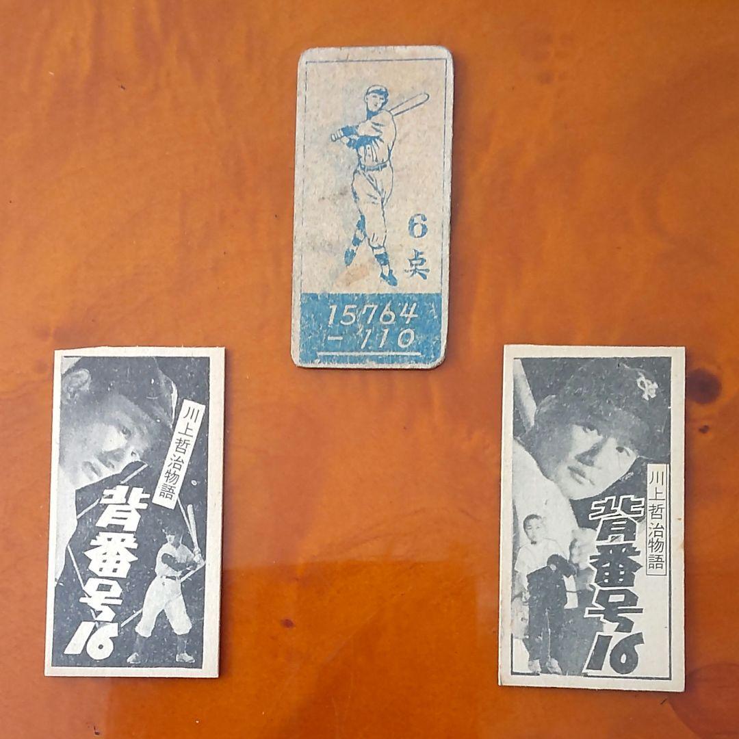 【JCM44 川上哲治】1947年T.ウィリアムズ・1957年日活正月映画めんこ