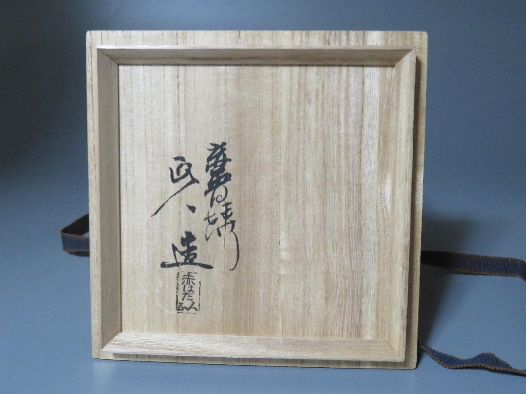 ◆406◆赤膚焼 大塩正人 作　奈良絵　茶碗　共箱　茶道具　伝統工芸品