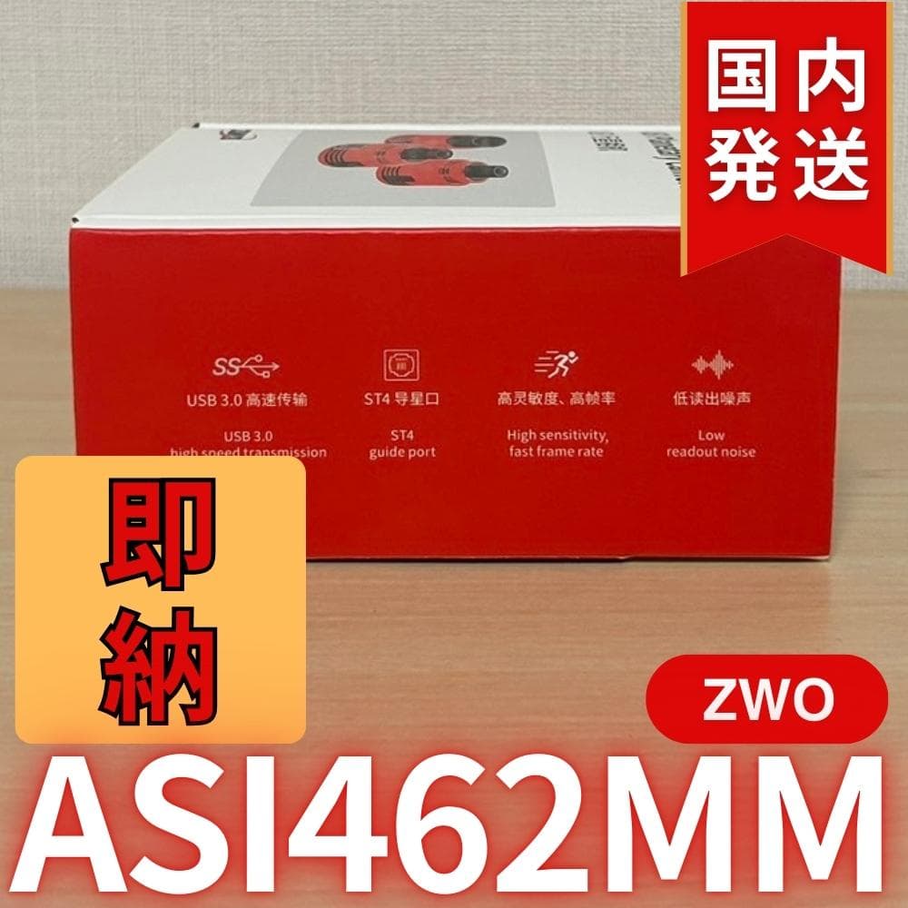 在庫処分1個限定【3年保証】　ZWO ASI 462MM