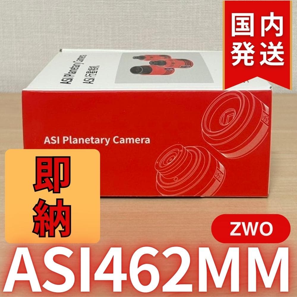 在庫処分1個限定【3年保証】　ZWO ASI 462MM