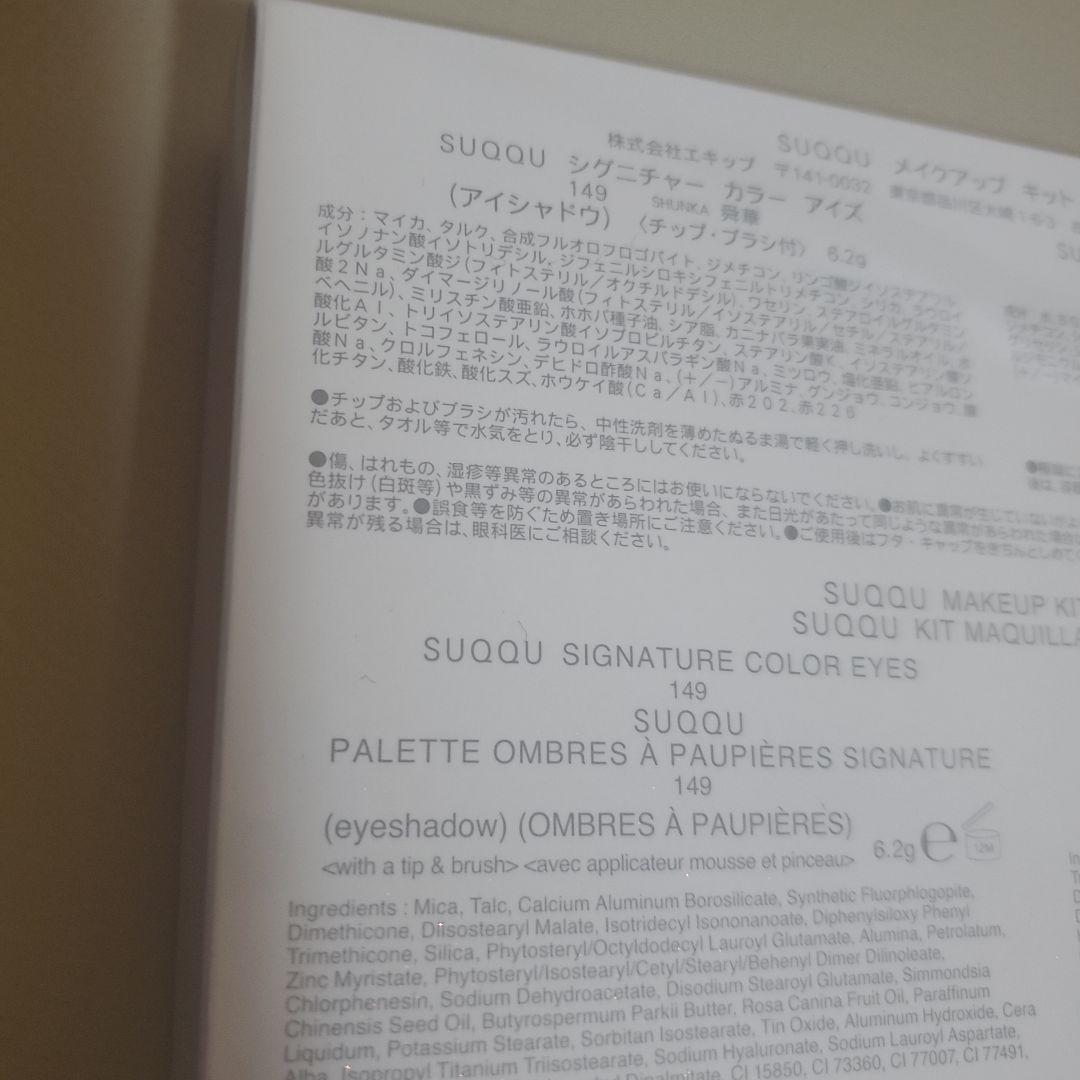 SUQQU メイクアップ キット 舜華 シグニチャーカラーアイズ