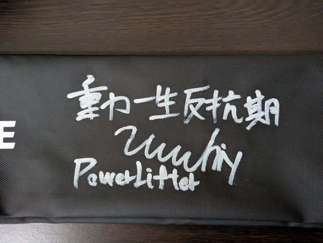 P.L.COLLEGE パワーリフティングベルトS サイン入り