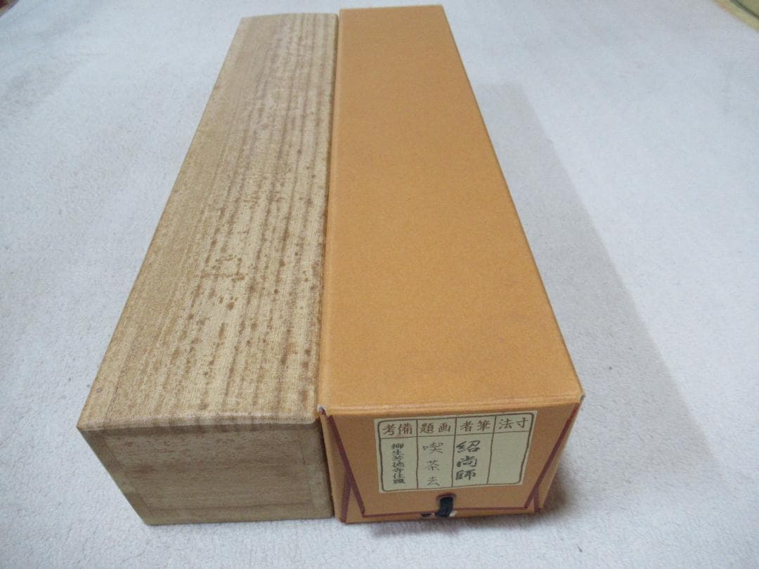 うすみ様注文品　大徳寺柳生紹尚直筆　喫茶去　共箱