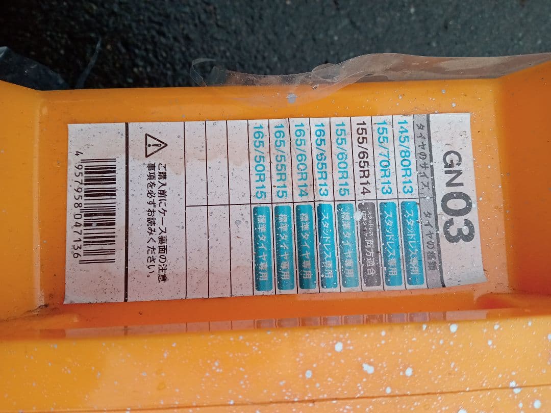 タイヤチェーン　ネットギア