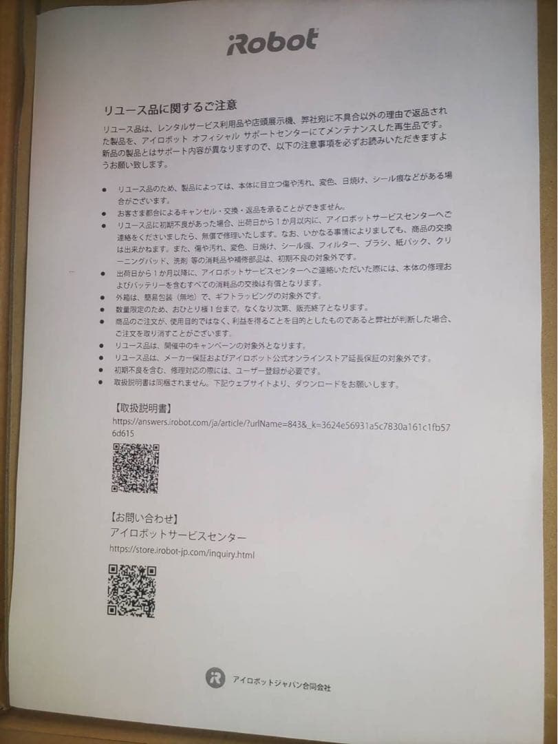 Rumba i2 公式整備済みリユース品　未使用