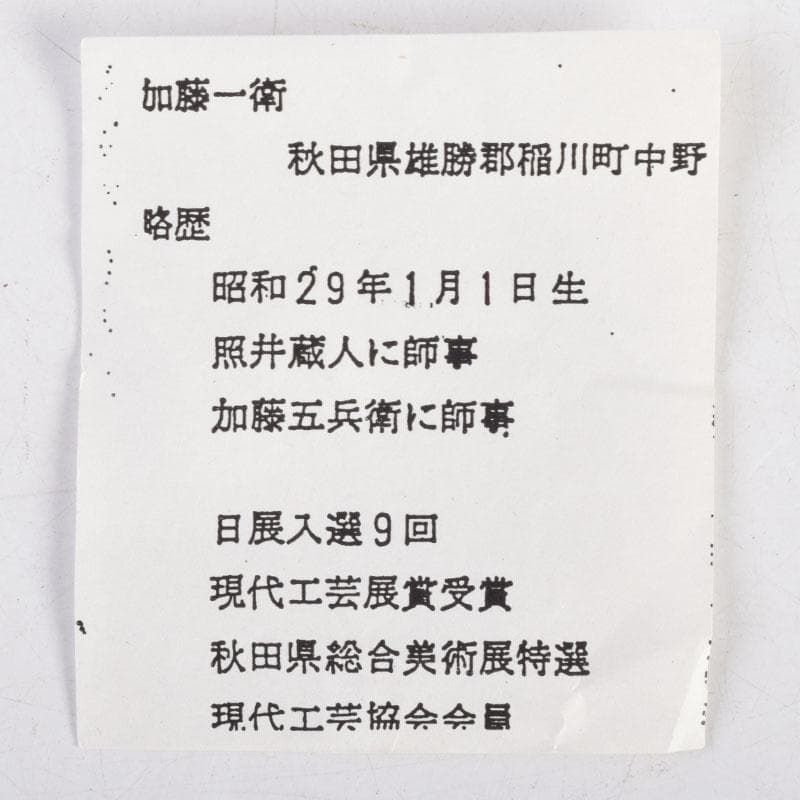 茶道具　加藤一衛造　秋月蒔絵　棗　共箱　V　8849