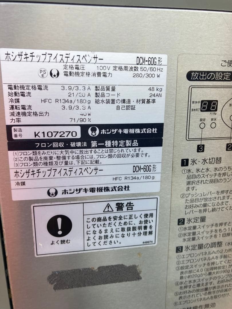 ホシザキ チップアイスディスペンサー DCM-60G