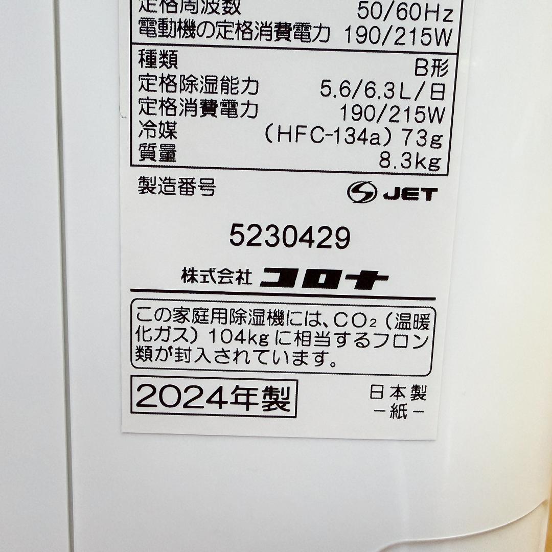 コロナ 衣類乾燥除湿機 CD-S6324 2024年製 コンプレッサー式