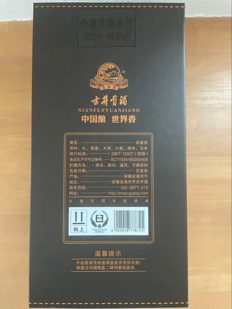 中国白酒　安徽古井貢酒股有限公司　年原22年版　酒精度(アルコール度数)52度