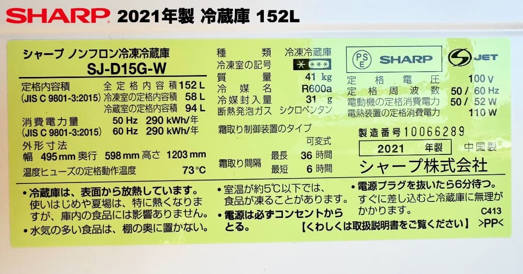 【購入者決定 市川市宛】デザイン重視シャープ製 大きめ152L冷蔵庫3点セット