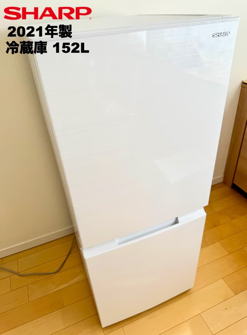【購入者決定 市川市宛】デザイン重視シャープ製 大きめ152L冷蔵庫3点セット