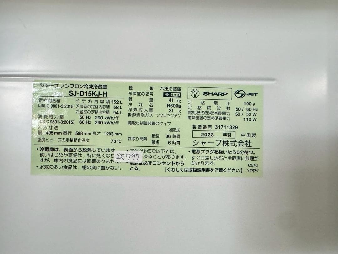 【高年式】大阪送料無料★3か月保障★2023年★SJ-D15KJ★IR-797