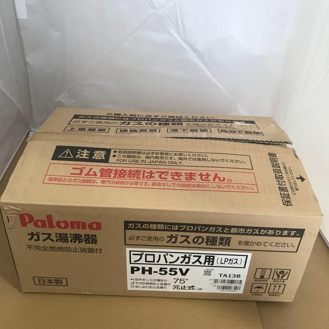 パロマ ガス湯沸器 小型 元止式 プロパンガス PH-55V75-LPG