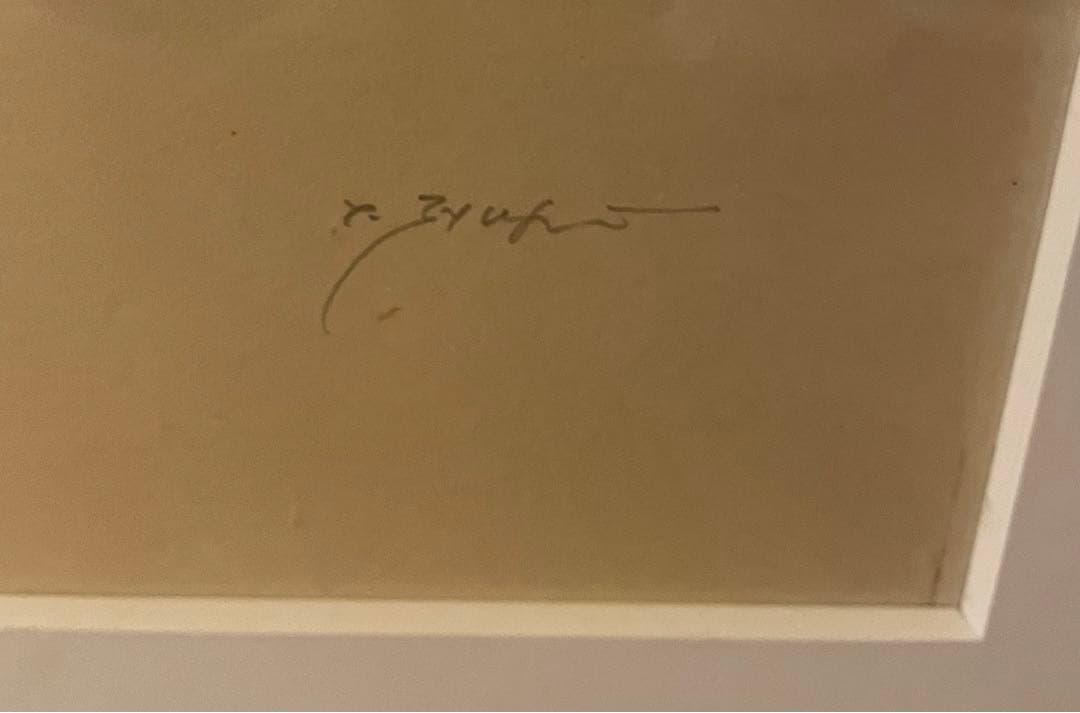 藤井 勉　版画　絵画