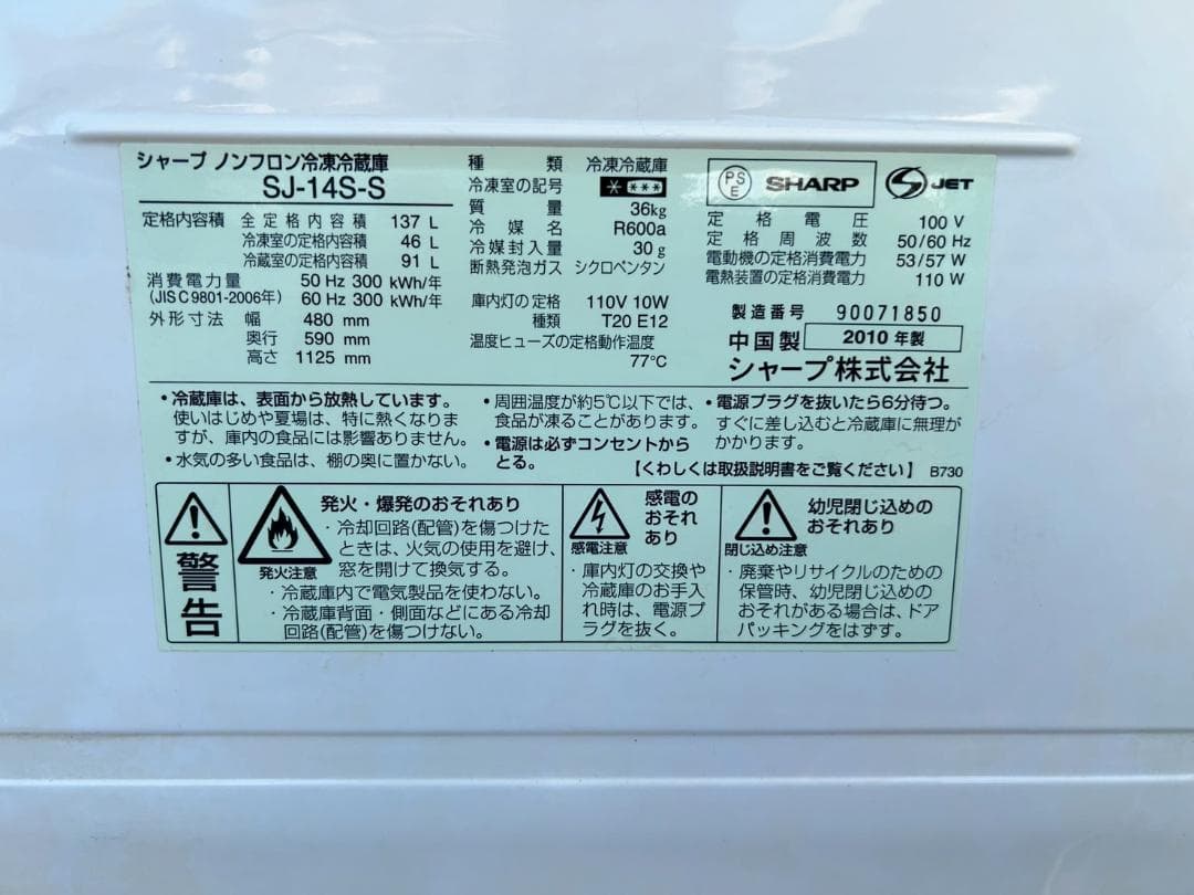 SHARP 冷凍冷蔵庫 137L 2010年製
